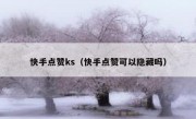 快手点赞ks（快手点赞可以隐藏吗）