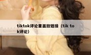 tiktok评论里面放链接（tik tok评论）