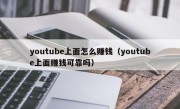 youtube上面怎么赚钱（youtube上面赚钱可靠吗）