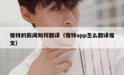 推特的新闻如何翻译（推特app怎么翻译推文）