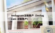 Instagram注销账户（instagram 注销账户）