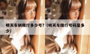 明天车辆限行多少号?（明天车限行号码是多少）
