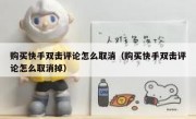 购买快手双击评论怎么取消（购买快手双击评论怎么取消掉）