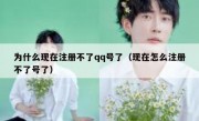 为什么现在注册不了qq号了（现在怎么注册不了号了）