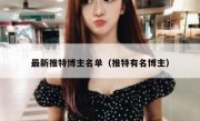 最新推特博主名单（推特有名博主）