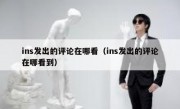 ins发出的评论在哪看（ins发出的评论在哪看到）
