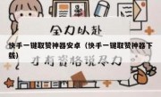 快手一键取赞神器安卓（快手一键取赞神器下载）
