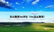 怎么翻译ins评论（ins怎么翻译）