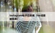 instagram帖子已隐藏（ins话题被隐藏）
