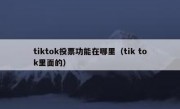 tiktok投票功能在哪里（tik tok里面的）
