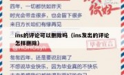 ins的评论可以删除吗（ins发出的评论怎样删除）