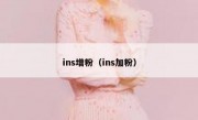 ins增粉（ins加粉）