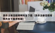 派币注册流程视频大全下载（派币注册流程视频大全下载手机版）