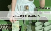 twitter币消息（twitter?）