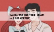 twitter关注列表在哪里（twitter怎么看关注列表）