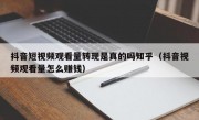 抖音短视频观看量转现是真的吗知乎（抖音视频观看量怎么赚钱）