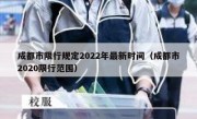 成都市限行规定2022年最新时间（成都市2020限行范围）