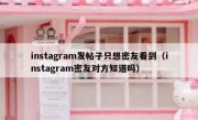 instagram发帖子只想密友看到（instagram密友对方知道吗）