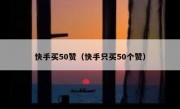 快手买50赞（快手只买50个赞）
