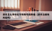 派币怎么审核名字和账号的数据（派币注册有风险吗）
