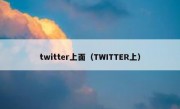 twitter上面（TWITTER上）