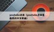 youtube点击（youtube点击量最高的中文歌曲）