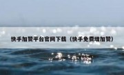 快手加赞平台官网下载（快手免费增加赞）