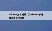 TikTok怎么赚钱（tiktok一千万播放多少收益）