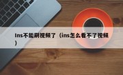 Ins不能刷视频了（ins怎么看不了视频）