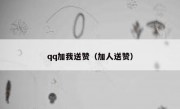 qq加我送赞（加人送赞）