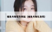 捕鱼大咖官方网站（捕鱼大咖礼包码）