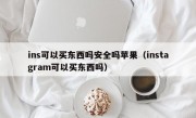 ins可以买东西吗安全吗苹果（instagram可以买东西吗）