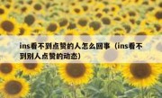 ins看不到点赞的人怎么回事（ins看不到别人点赞的动态）