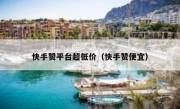 快手赞平台超低价（快手赞便宜）