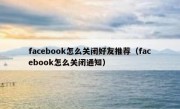 facebook怎么关闭好友推荐（facebook怎么关闭通知）