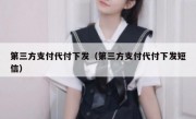 第三方支付代付下发（第三方支付代付下发短信）