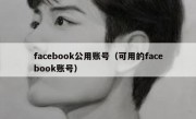 facebook公用账号（可用的facebook账号）