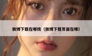 微博下载在哪找（微博下载页面在哪）