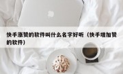 快手涨赞的软件叫什么名字好听（快手增加赞的软件）