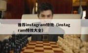 推荐instagram特效（instagram特效大全）