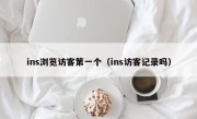 ins浏览访客第一个（ins访客记录吗）