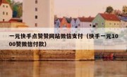 一元快手点赞赞网站微信支付（快手一元1000赞微信付款）