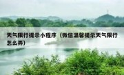 天气限行提示小程序（微信温馨提示天气限行怎么弄）