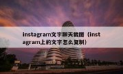 instagram文字聊天截图（instagram上的文字怎么复制）