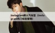 instagram刷人气标签（instagram热门标签整理）