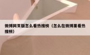 微博网页版怎么看热搜榜（怎么在微博里看热搜榜）