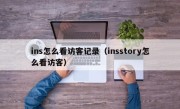 ins怎么看访客记录（insstory怎么看访客）