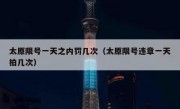 太原限号一天之内罚几次（太原限号违章一天拍几次）
