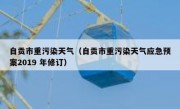 自贡市重污染天气（自贡市重污染天气应急预案2019 年修订）
