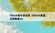 tiktok看不到点赞（tiktok里面点赞数量m）